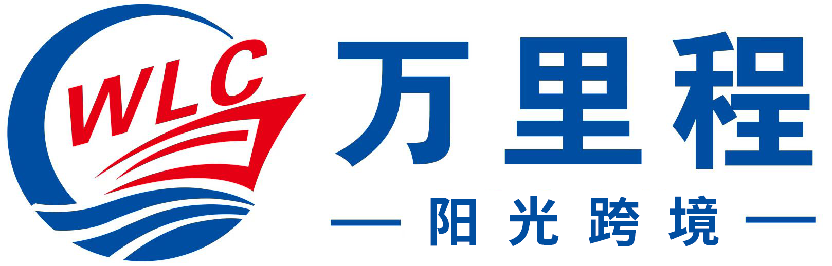 万里程阳光跨境综合服务平台
